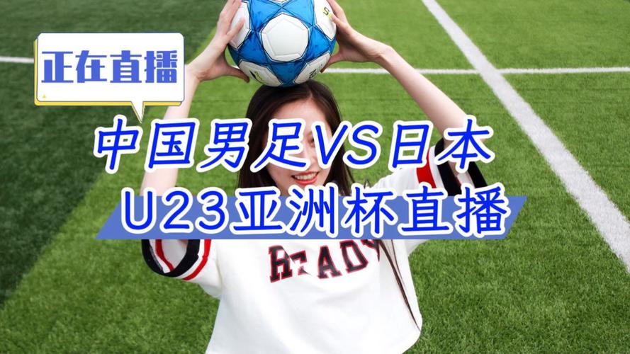 日本足球直播