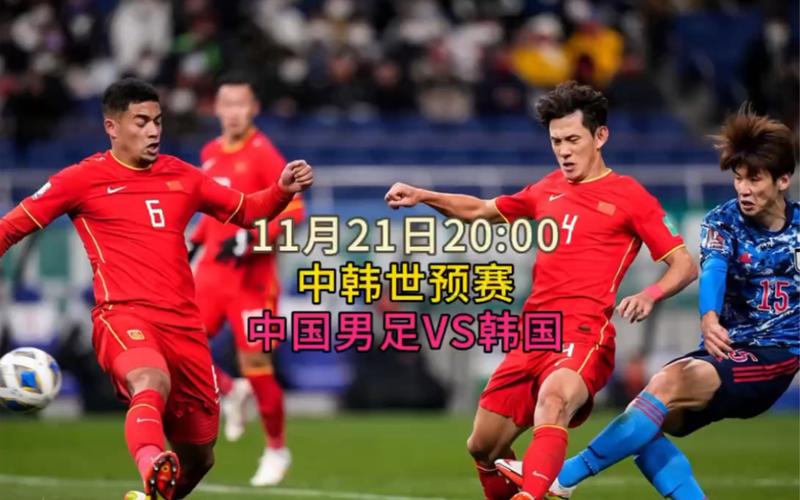 足球中国对韩国直播视频